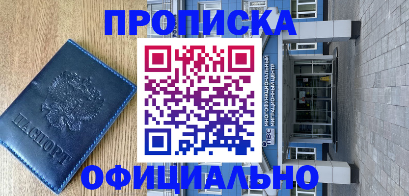 временная регистрация купить в Егорьевске